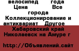 велосипед 1930 года › Цена ­ 85 000 - Все города Коллекционирование и антиквариат » Другое   . Хабаровский край,Николаевск-на-Амуре г.